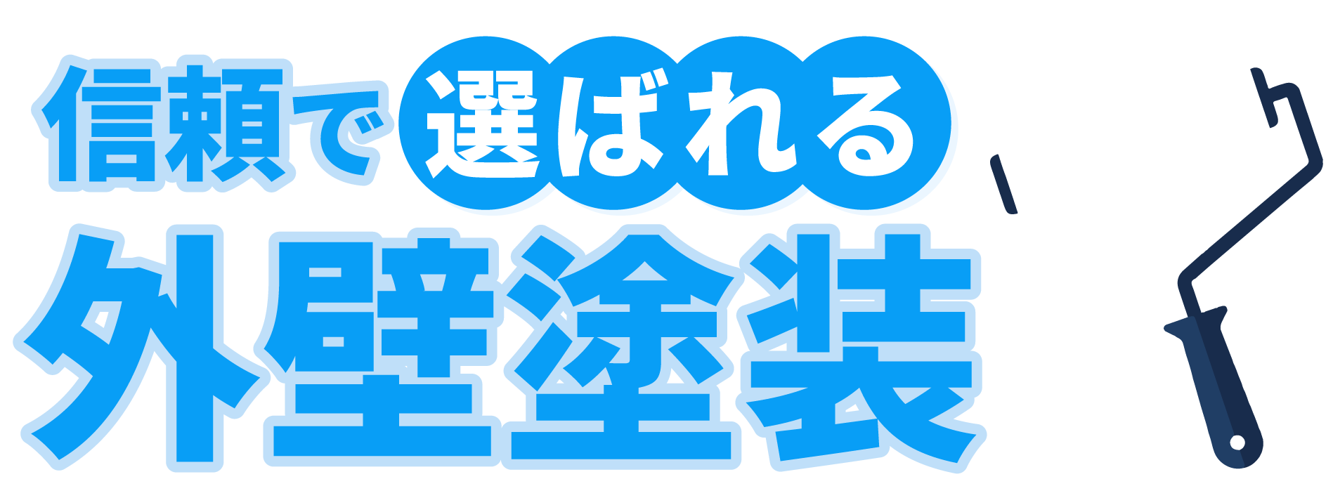 戸建ての外壁塗装なら、入間市で活躍中の弊社がおすすめ！「手を抜かない」で人気の外壁塗装です。